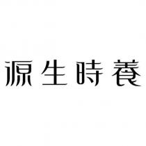 源生時養
