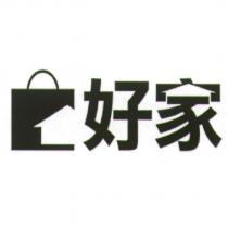 好家及圖