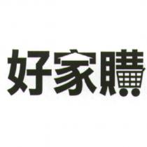 好家購設計字