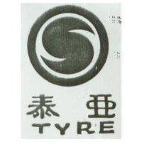 泰亞及圖 TYRE 