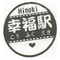 Hinoki 幸福駅 こう ふく えき 及圖