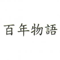 百年物語