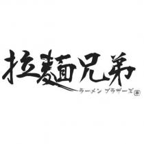 拉麵兄弟ラーメンブラザーズ及圖