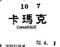 卡瑪克 CAMARGUE 