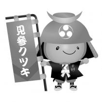 見參クツキ及手信娃娃圖