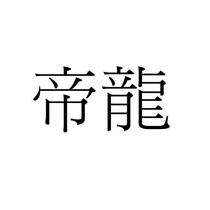 帝龍