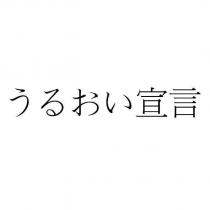 うるおい宣言