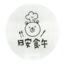 日安食午及圖