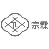 宗霖及圖