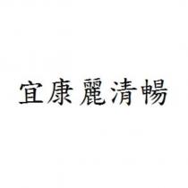 宜康麗清暢