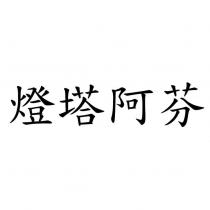 燈塔阿芬