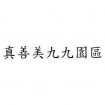 真善美九九園區