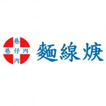 巷仔內麵線焿及圖