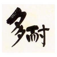 多耐