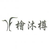 檜沐樽及圖