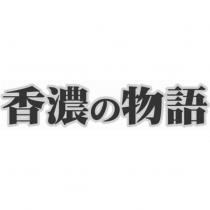 香濃の物語