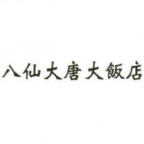 八仙大唐大飯店