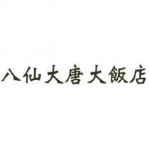 八仙大唐大飯店