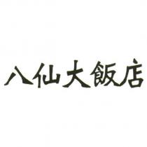 八仙大飯店