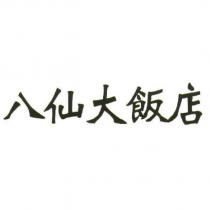 八仙大飯店