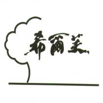 希爾芙及圖