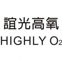 誼光高氧 HIGHLY O2