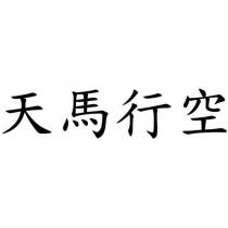 天馬行空