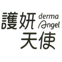 護妍天使 derma Angel