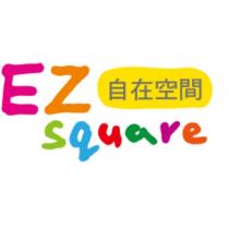 EZ square 自在空間