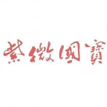 紫微國寶
