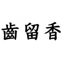 齒留香