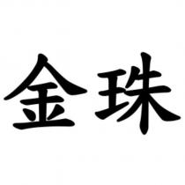 金珠