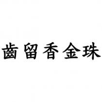 齒留香金珠