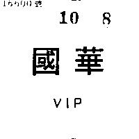 國華 VIP 
