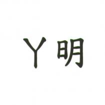 ㄚ明