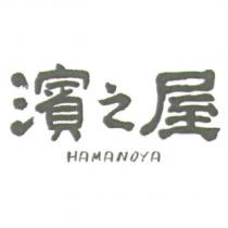 濱之屋 HAMANOYA