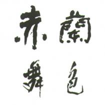 赤蘭舞色