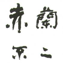 赤蘭不二