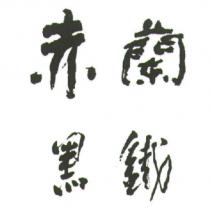赤蘭黑鐵