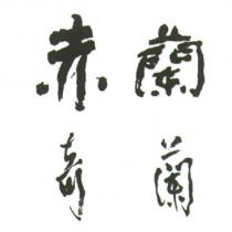 赤蘭奇蘭