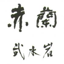 赤蘭武水岩