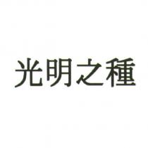 光明之種