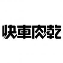 快車肉乾