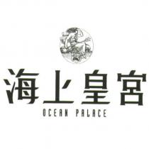 海上皇宮 OCEAN PALACE 及圖