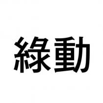 綠動