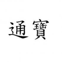 通寶