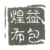 煌益布包