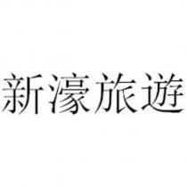 新濠旅遊