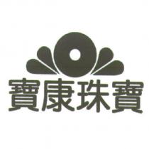 寶康珠寶及圖