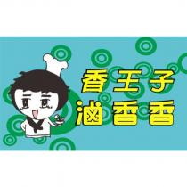 香王子滷香香及圖